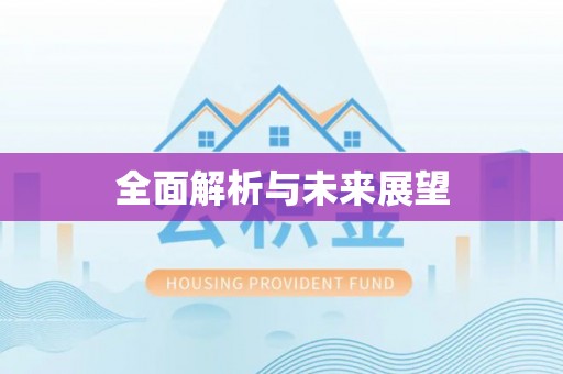 黄州全面解析与未来展望