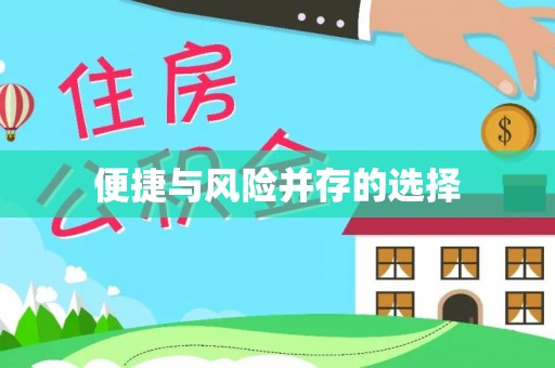 黄州便捷与风险并存的选择