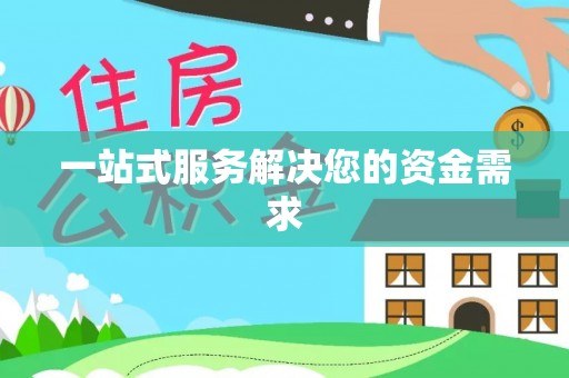 黄州一站式服务解决您的资金需求