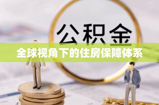黄州全球视角下的住房保障体系