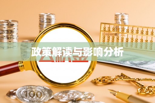 黄州政策解读与影响分析