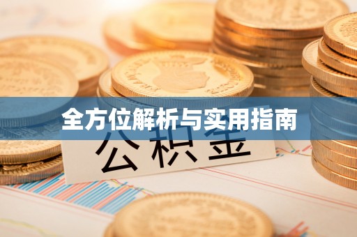 黄州全方位解析与实用指南