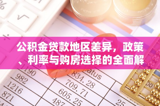黄州公积金贷款地区差异，政策、利率与购房选择的全面解析