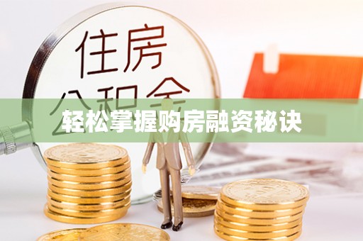 黄州轻松掌握购房融资秘诀