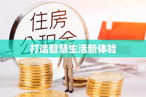 黄州打造智慧生活新体验