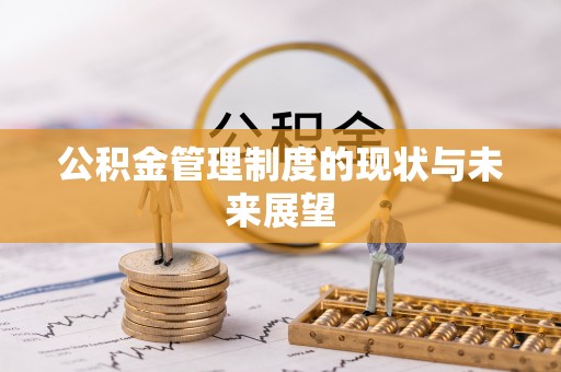 黄州公积金管理制度的现状与未来展望