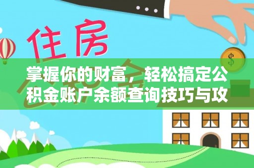 黄州掌握你的财富，轻松搞定公积金账户余额查询技巧与攻略