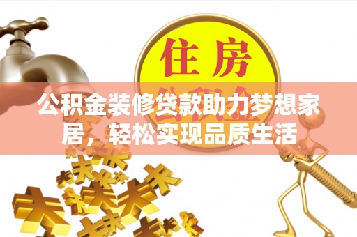 黄州公积金装修贷款助力梦想家居，轻松实现品质生活