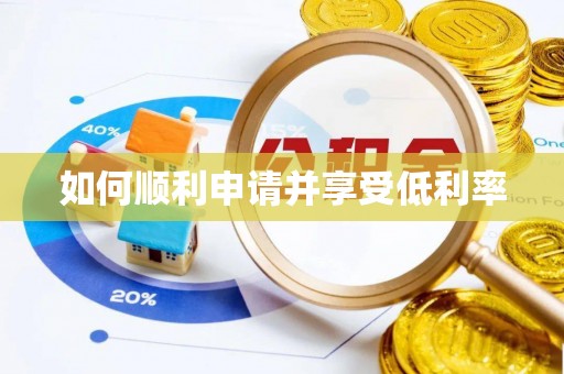 黄州如何顺利申请并享受低利率