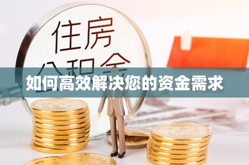 黄州如何高效解决您的资金需求