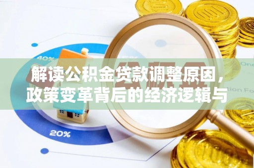 黄州解读公积金贷款调整原因，政策变革背后的经济逻辑与民生影响