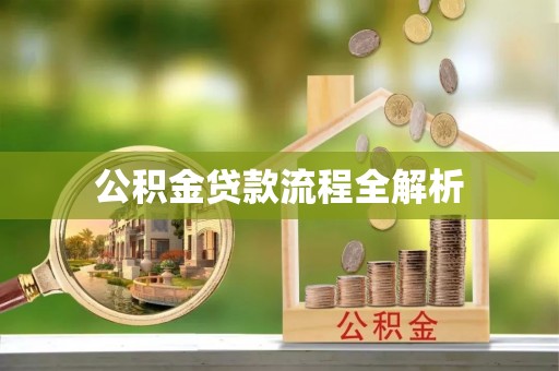 黄州公积金贷款流程全解析