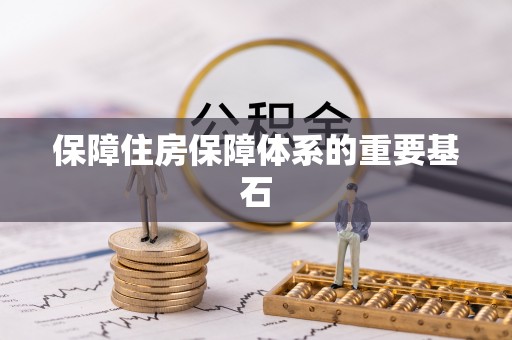 黄州保障住房保障体系的重要基石