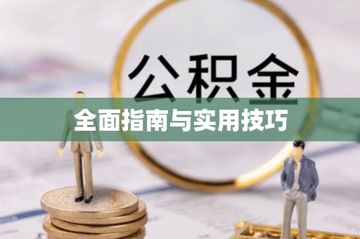 黄州全面指南与实用技巧