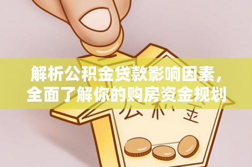 黄州解析公积金贷款影响因素，全面了解你的购房资金规划