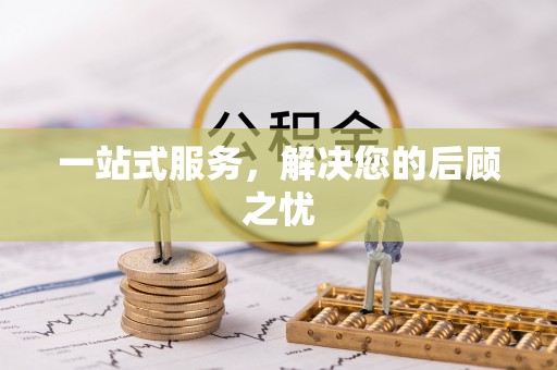 黄州一站式服务，解决您的后顾之忧