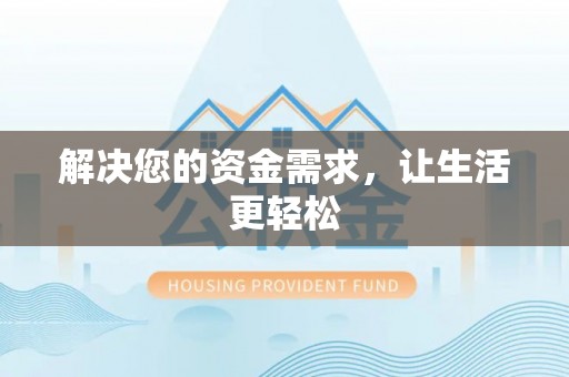 黄州解决您的资金需求，让生活更轻松