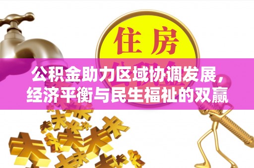 黄州公积金助力区域协调发展，经济平衡与民生福祉的双赢之道