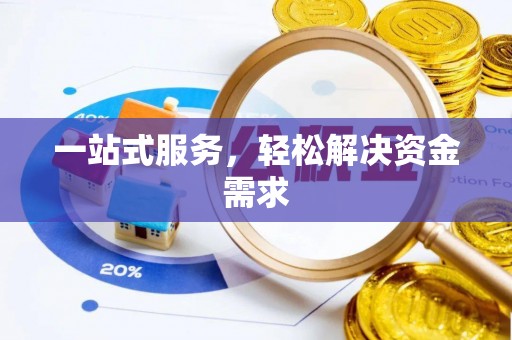 黄州一站式服务，轻松解决资金需求