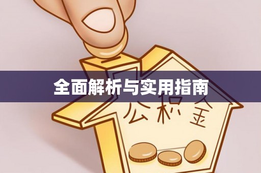 黄州全面解析与实用指南