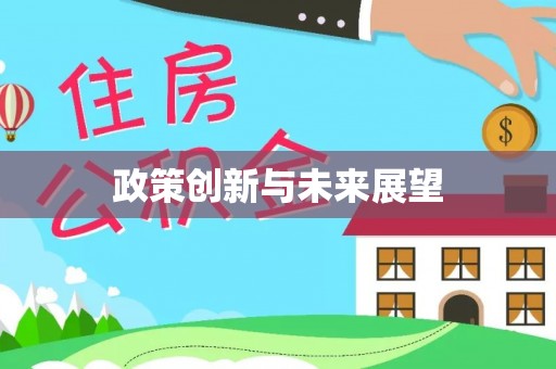 黄州政策创新与未来展望