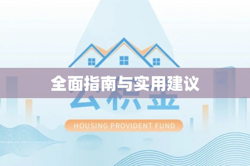 黄州全面指南与实用建议