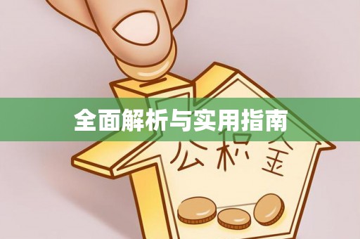 黄州全面解析与实用指南