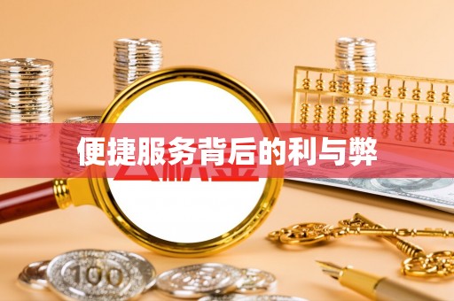 黄州便捷服务背后的利与弊