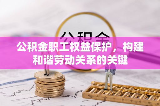 黄州公积金职工权益保护，构建和谐劳动关系的关键