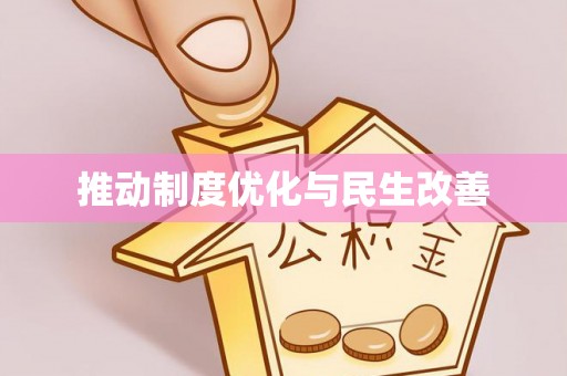 黄州推动制度优化与民生改善