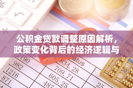 黄州公积金贷款调整原因解析，政策变化背后的经济逻辑与民生考量